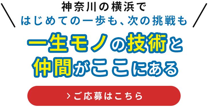 一生モノの技術と仲間がここにある